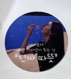 [잡담] 다지니) 수지가 다지니팀한테 패딩 선물할 때 쓴 스티커 다 다지니 대사였네 | 인스티즈