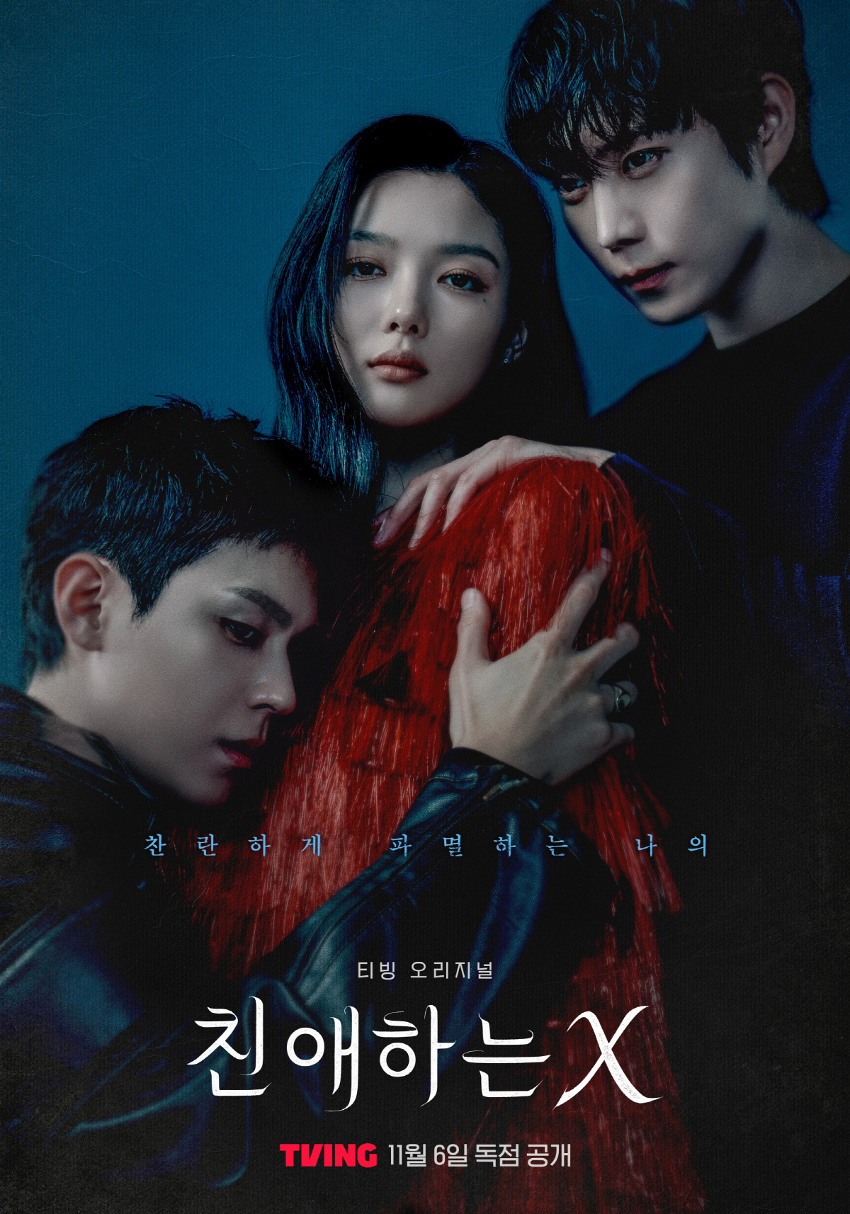 [정보/소식] 친애하는X) 위험하게 얽힌다..'친애하는 X'로 한껏 서늘해진 김유정의 관계성 | 인스티즈