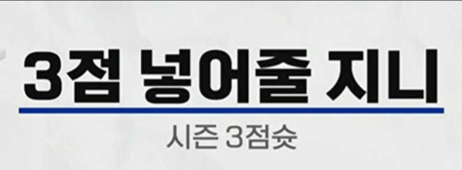 [잡담] 다지니) 농구보는데 우리드 패러디(?) 나옴 ㅋㅋㅋㅋ | 인스티즈