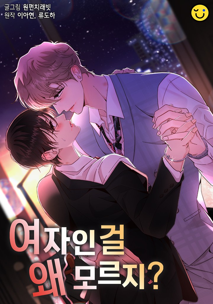 [잡담] 여자인걸 왜 모르지 원작 그림인데… 설인아….. | 인스티즈