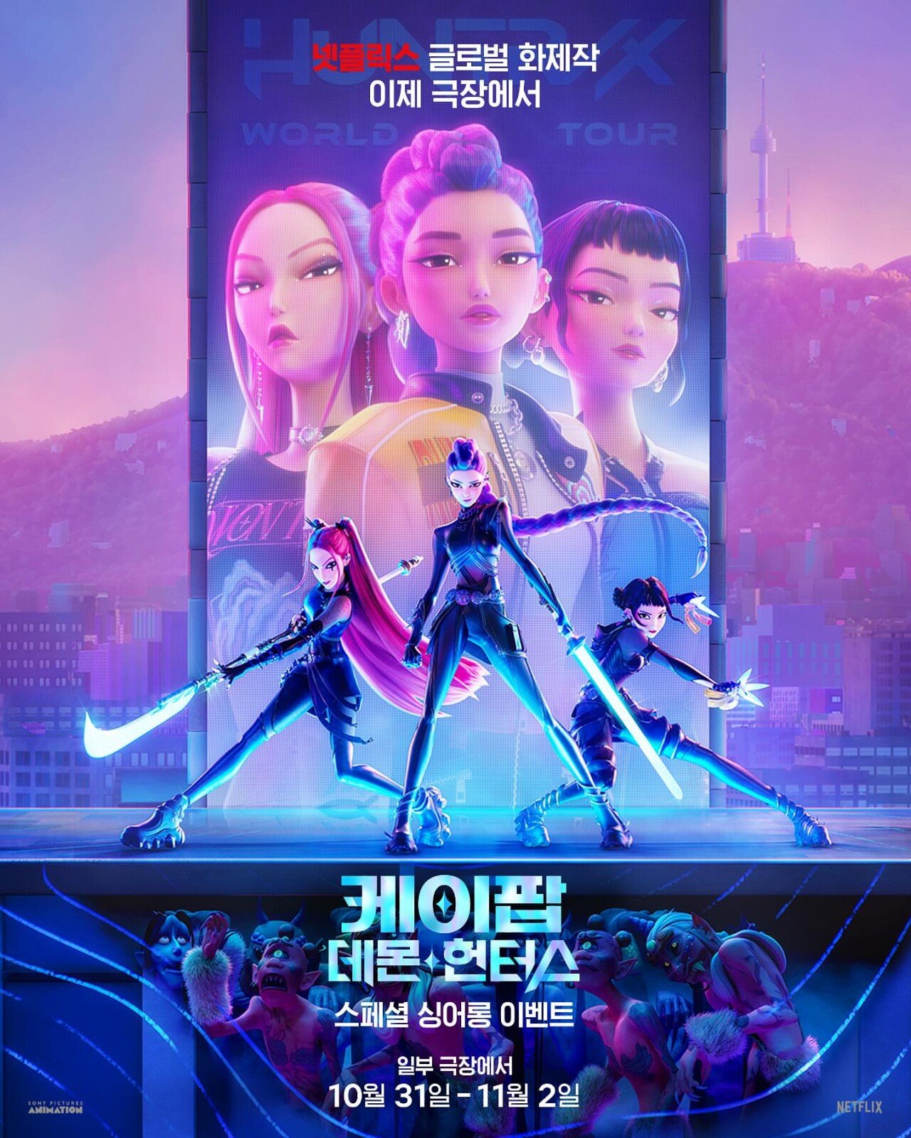 [정보/소식] <케이팝 데몬 헌터스 > 한국 싱어롱 개봉 | 인스티즈