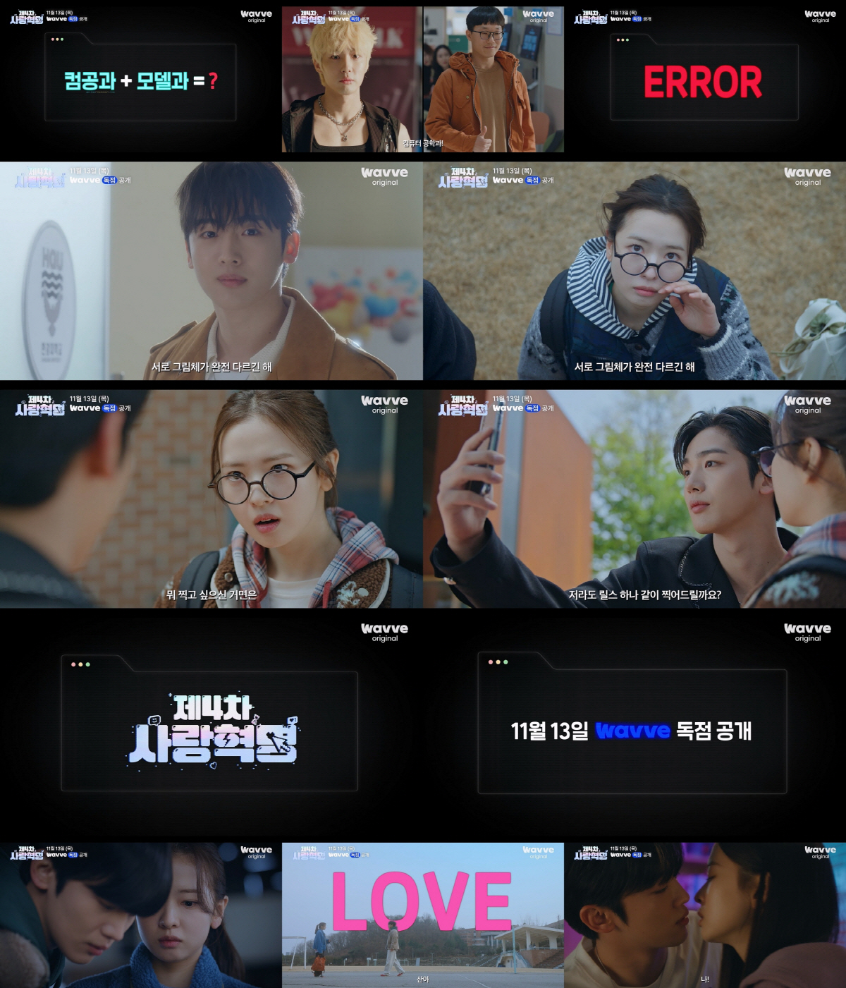 [정보/소식] 제4차사랑혁명) 모델 김요한♥공 황보름별..'제4차 사랑혁명' 청춘로맨스 예고 | 인스티즈