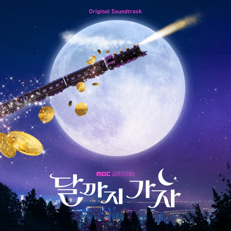 [정보/소식] 달까지가자) 김영대·이선빈 듀엣 러브송, '달까지 가자' OST 대미 장식 | 인스티즈