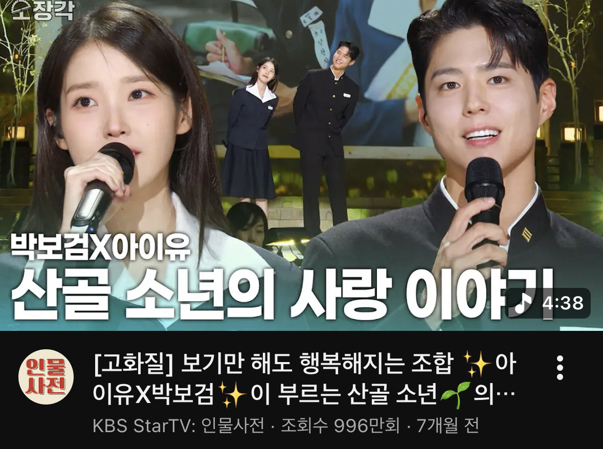 [잡담] 아이유 박보검 가요무대 996만이래 | 인스티즈