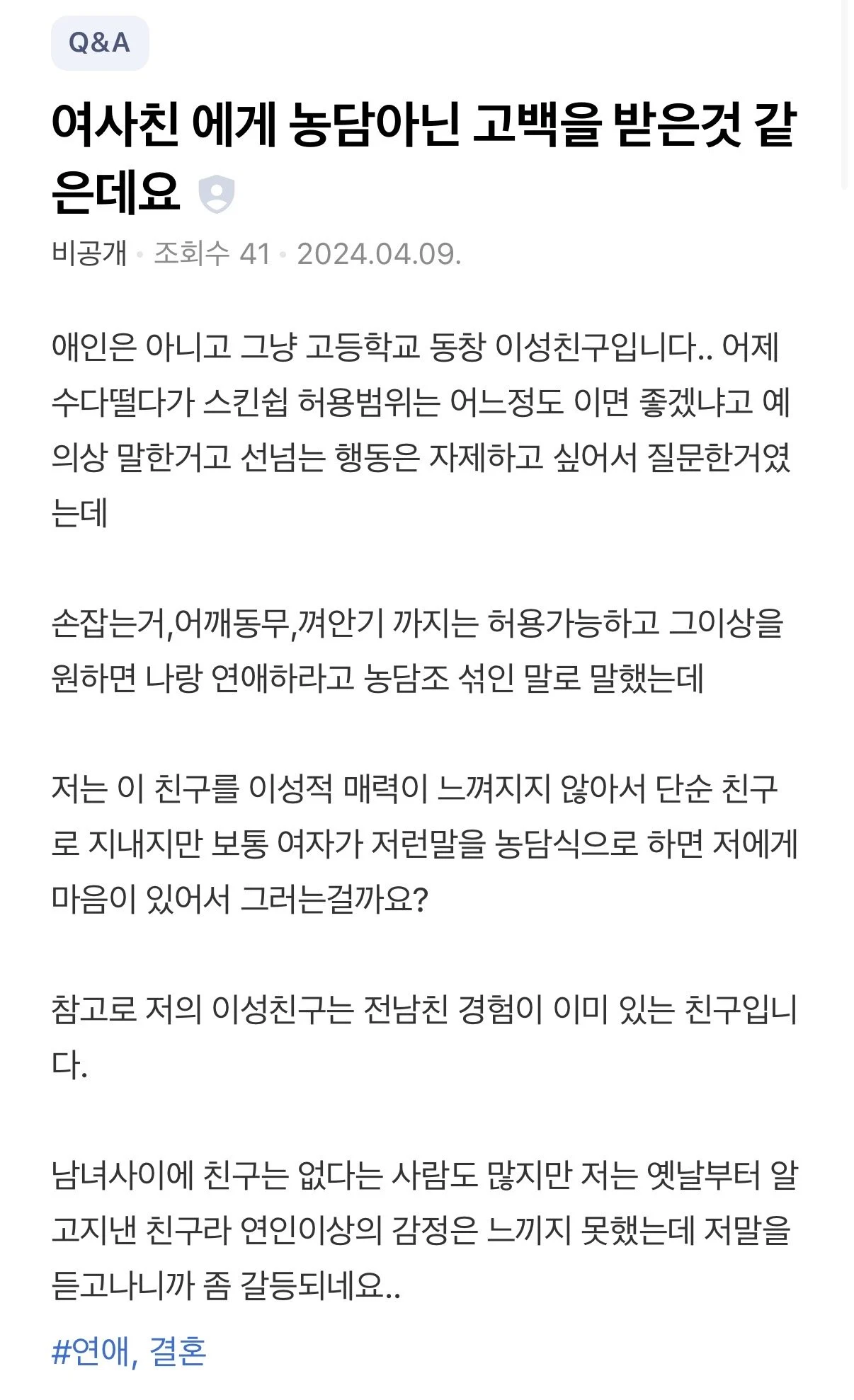 여사친에게 농담 아닌 고백을 받은 것 같은데요 | 인스티즈