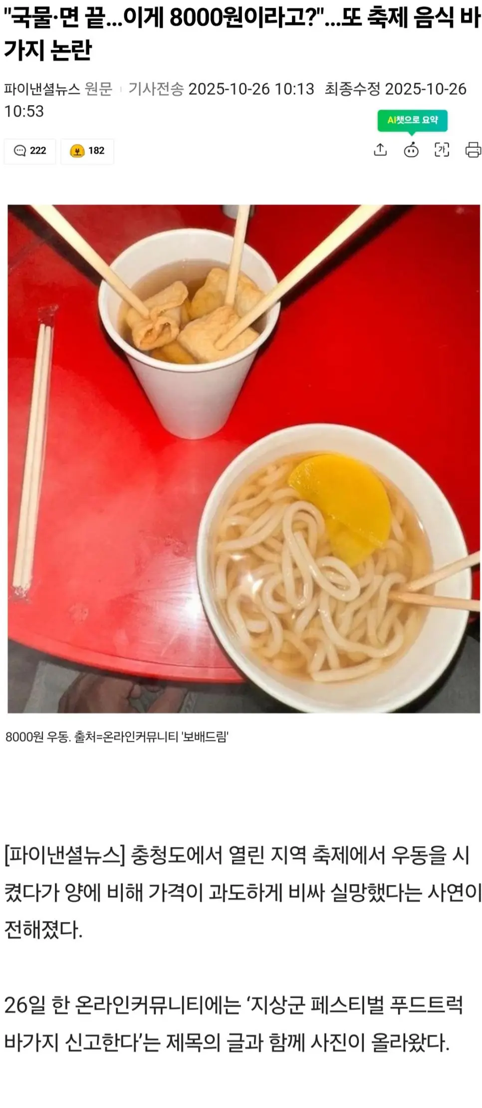 "국물·면 끝…이게 8000원이라고?"…또 축제 음식 바가지 논란 | 인스티즈