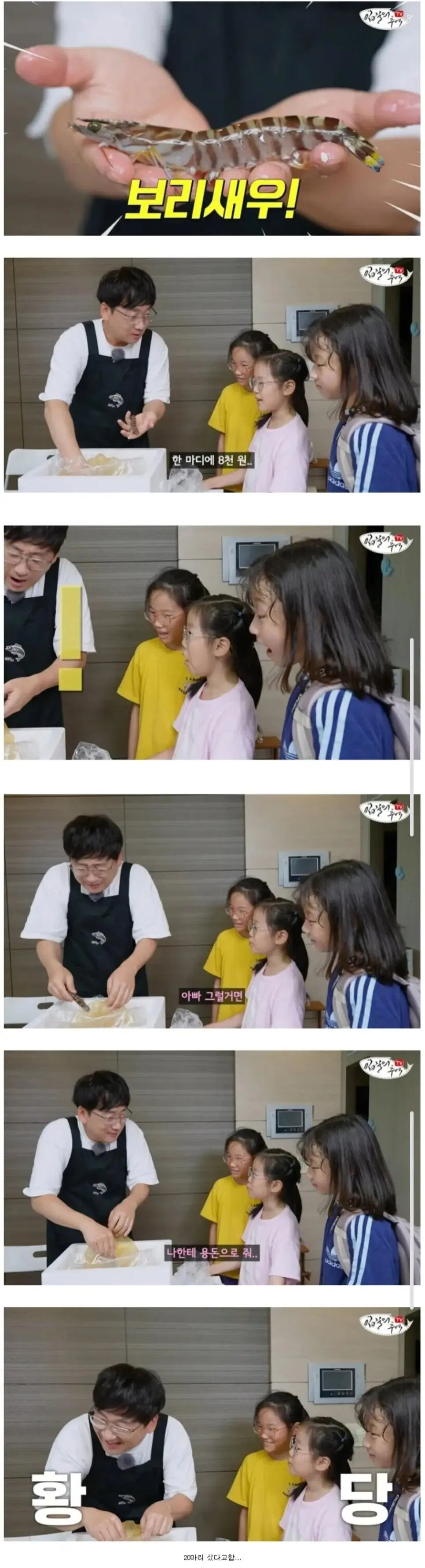 1마리에 8,000원짜리 새우 사온 아빠를 본 딸의 반응 | 인스티즈