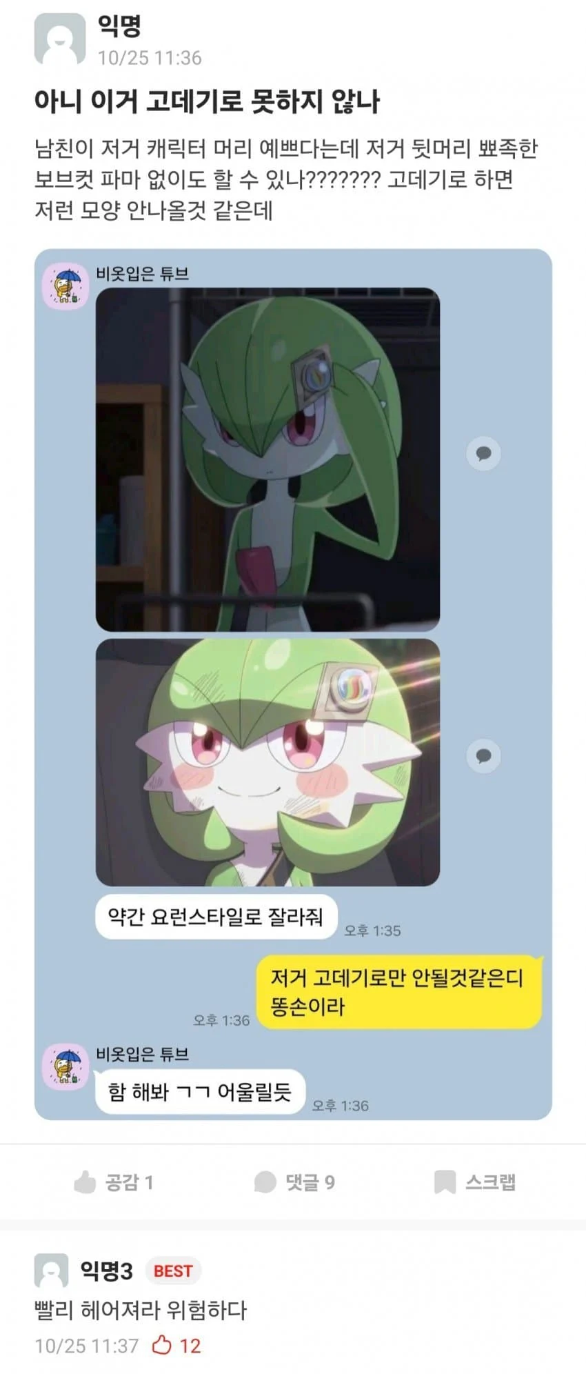 헤어를 포켓몬컷으로 해달라고 하는 남친 | 인스티즈