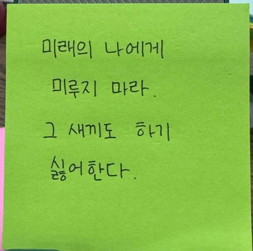 미래의 나에게 미루지 마라 | 인스티즈