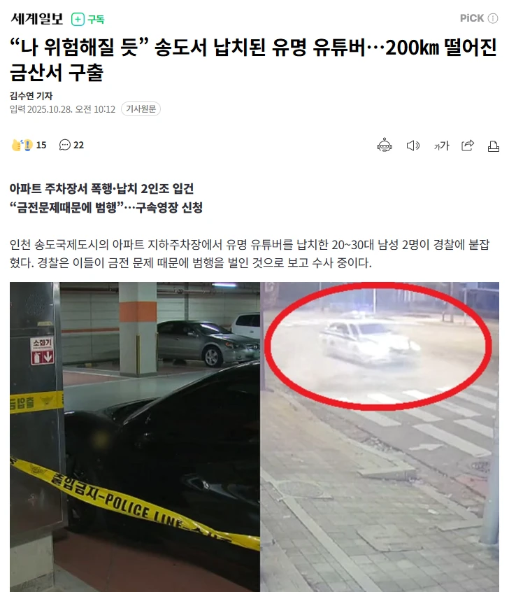 🚨100만 유튜버(수탉 추정), 송도서 납치당해 중상 | 인스티즈