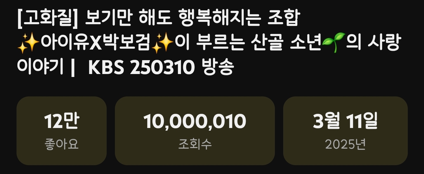 [잡담] 폭싹속았수다) 🍊아이유 박보검 애순 관식 가요무대 1000만뷰🥳 | 인스티즈