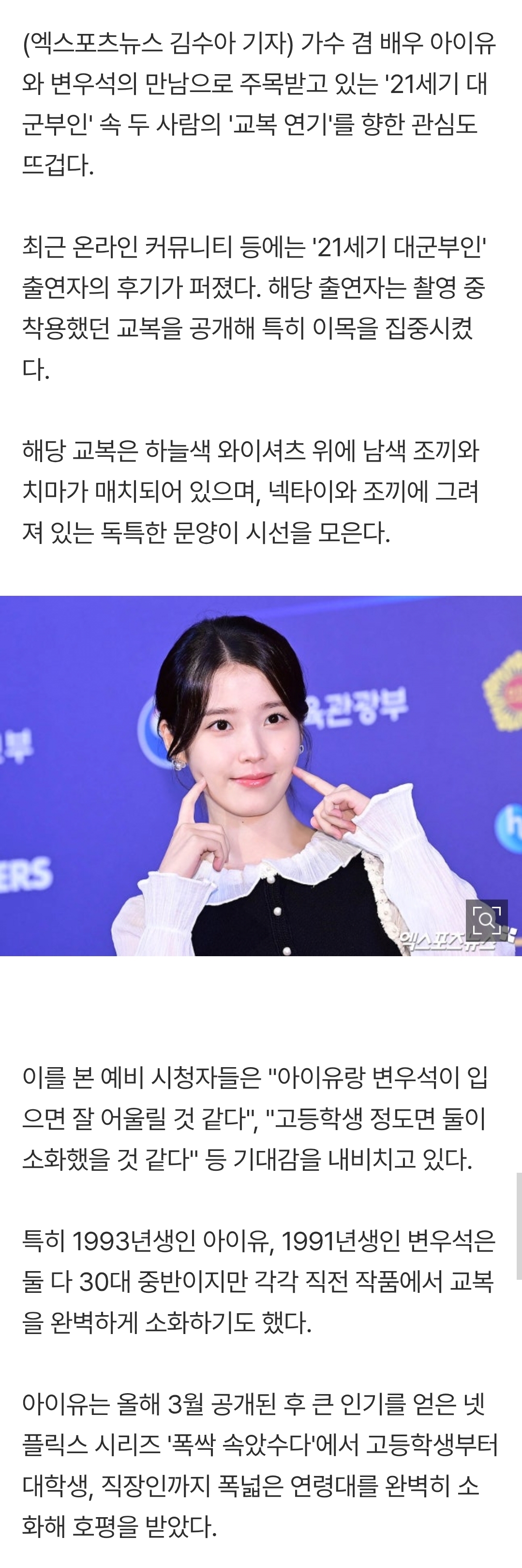 [정보/소식] '30대' 아이유·변우석 '교복' 또 보나…'대군부인' 학교 목격담에 관심 [엑's 이슈] | 인스티즈