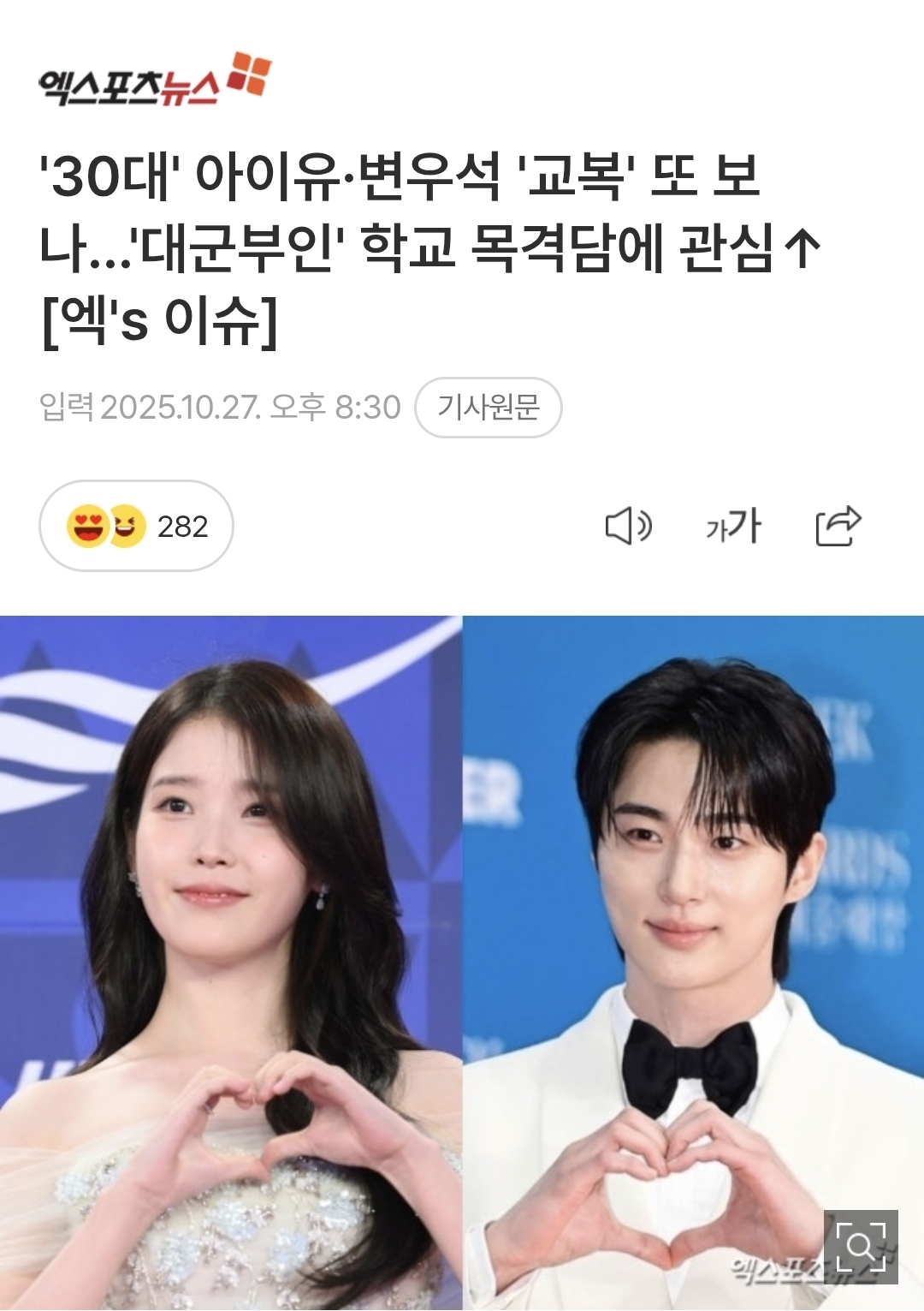 [정보/소식] '30대' 아이유·변우석 '교복' 또 보나…'대군부인' 학교 목격담에 관심 [엑's 이슈] | 인스티즈