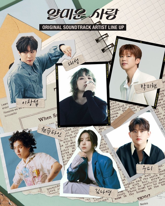 [정보/소식] 얄미운사랑) 대성 이창섭 박지현…이정재X임지연 '얄미운 사랑' OST 라인업 | 인스티즈