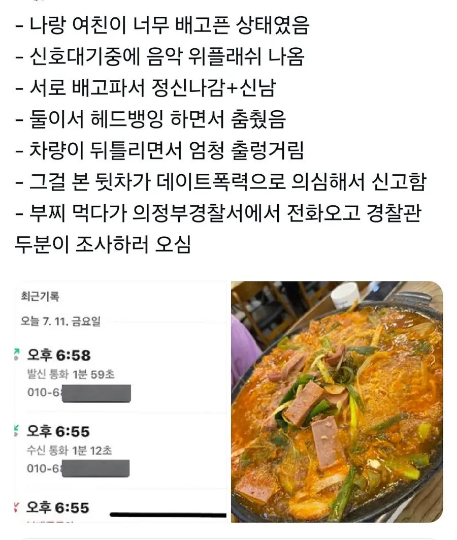 여친이랑 부대찌개 먹다가 경찰 조사 받음 | 인스티즈