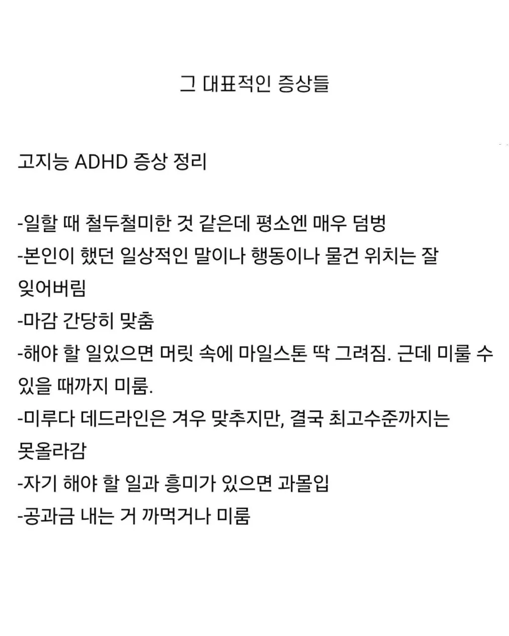 고지능 adhd 증상 | 인스티즈