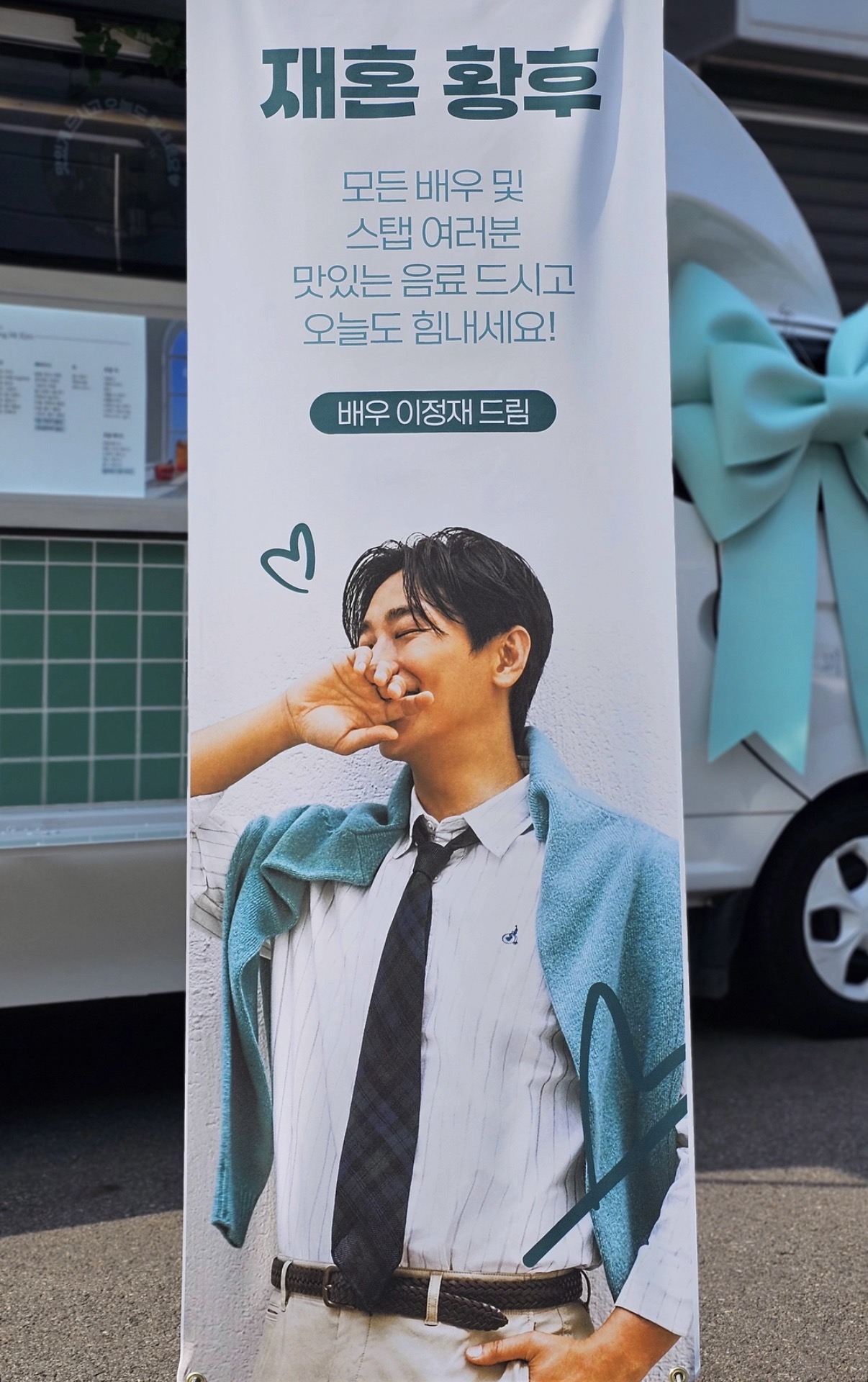 [잡담] 재혼황후) 오늘도 재혼황후 촬영하고 있구나 이정재가 커피차 보냈다 | 인스티즈