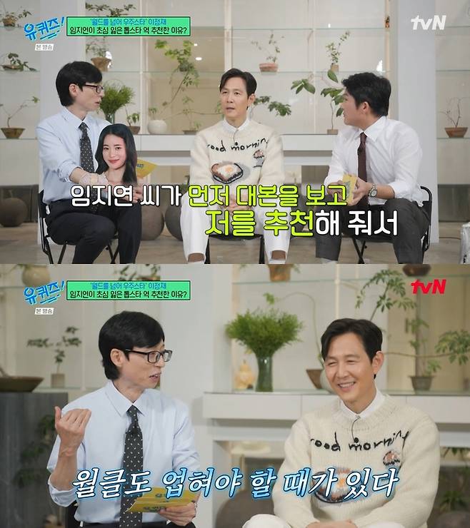 [정보/소식] 이정재, 임지연에 업혀간다…"'얄미운 사랑' 대본 보고 나 추천해” ('유퀴즈') | 인스티즈