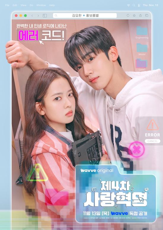 [정보/소식] 제4차사랑혁명) '제4차 사랑혁명' 김요한·황보름별, 초밀착 모먼트…메인포스터 공개 | 인스티즈