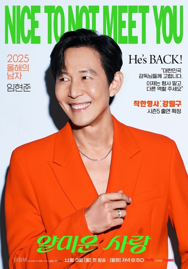 [정보/소식] 얄미운사랑) '얄미운 사랑' 이정재X임지연, 연예계 발칵 뒤집을 디스 전쟁 | 인스티즈