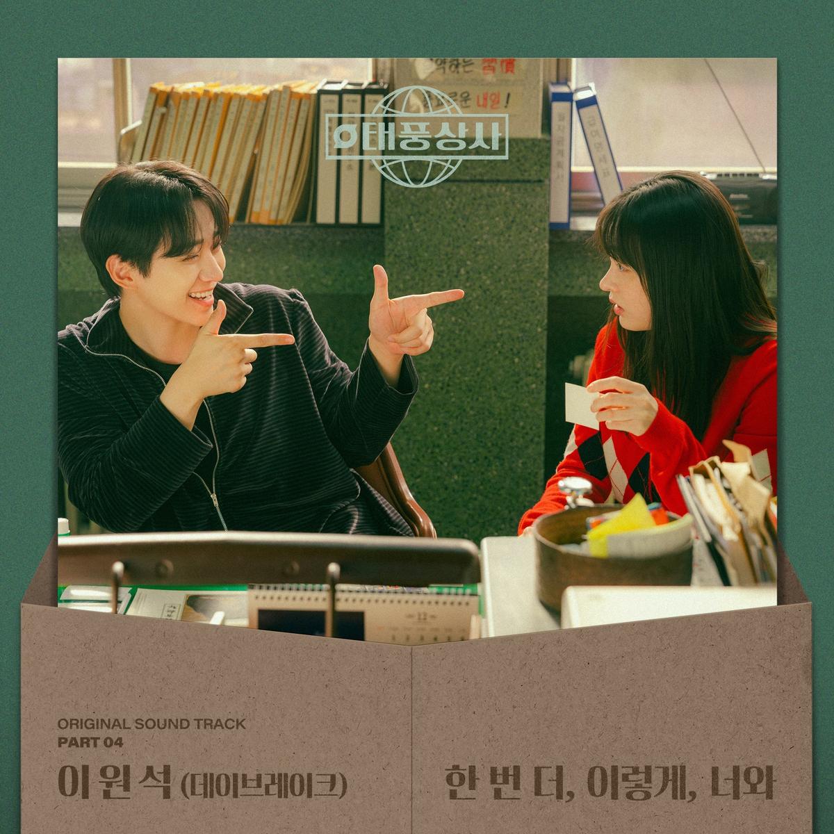 [정보/소식] 태풍상사) "시티팝 감성으로 채운 희망”…이원석·데이브레이크, '태풍상사' OST로 가을 물들이다 | 인스티즈