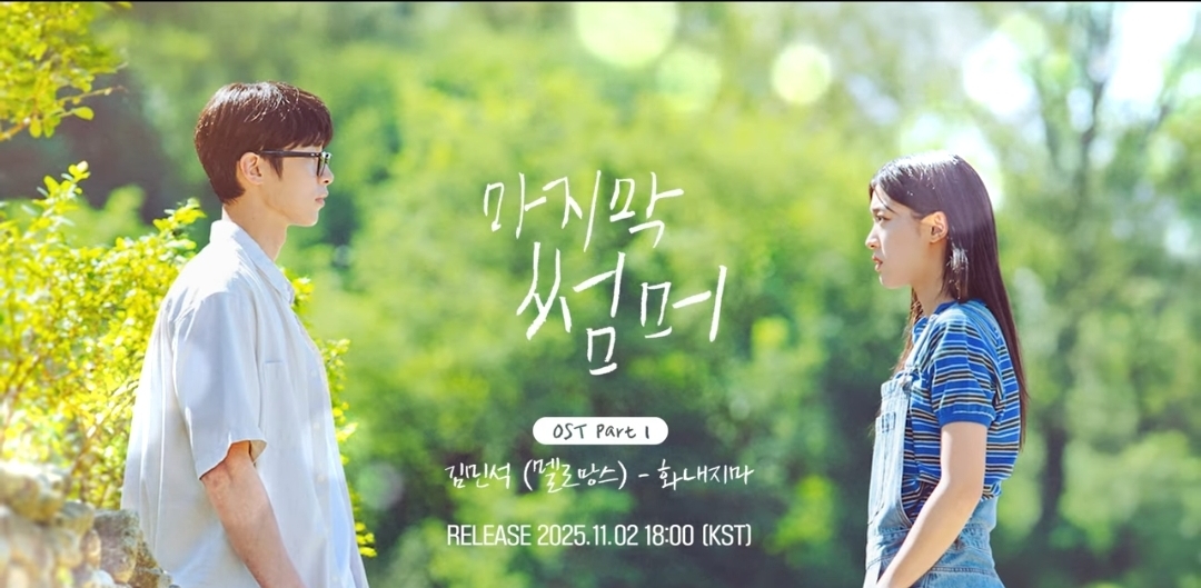 [잡담] 마지막썸머) 오스트 멜로망스 김민석 화내지마 뮤직비디오 티저 | 인스티즈