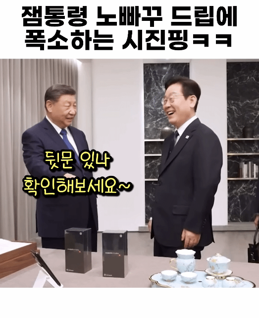 어제 apec정상회담 레전드 장면 ㅋㅋ(샤오미 폰) | 인스티즈