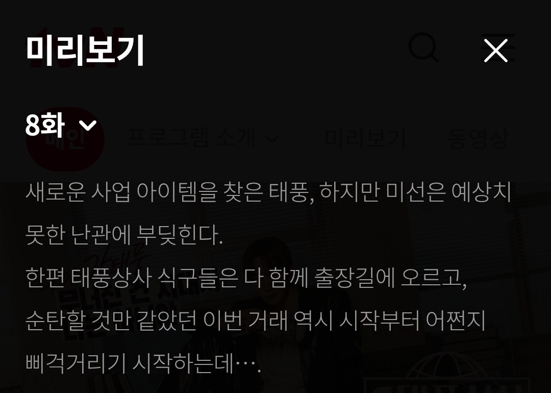 [잡담] 태풍상사) 8회 텍스트예고 | 인스티즈