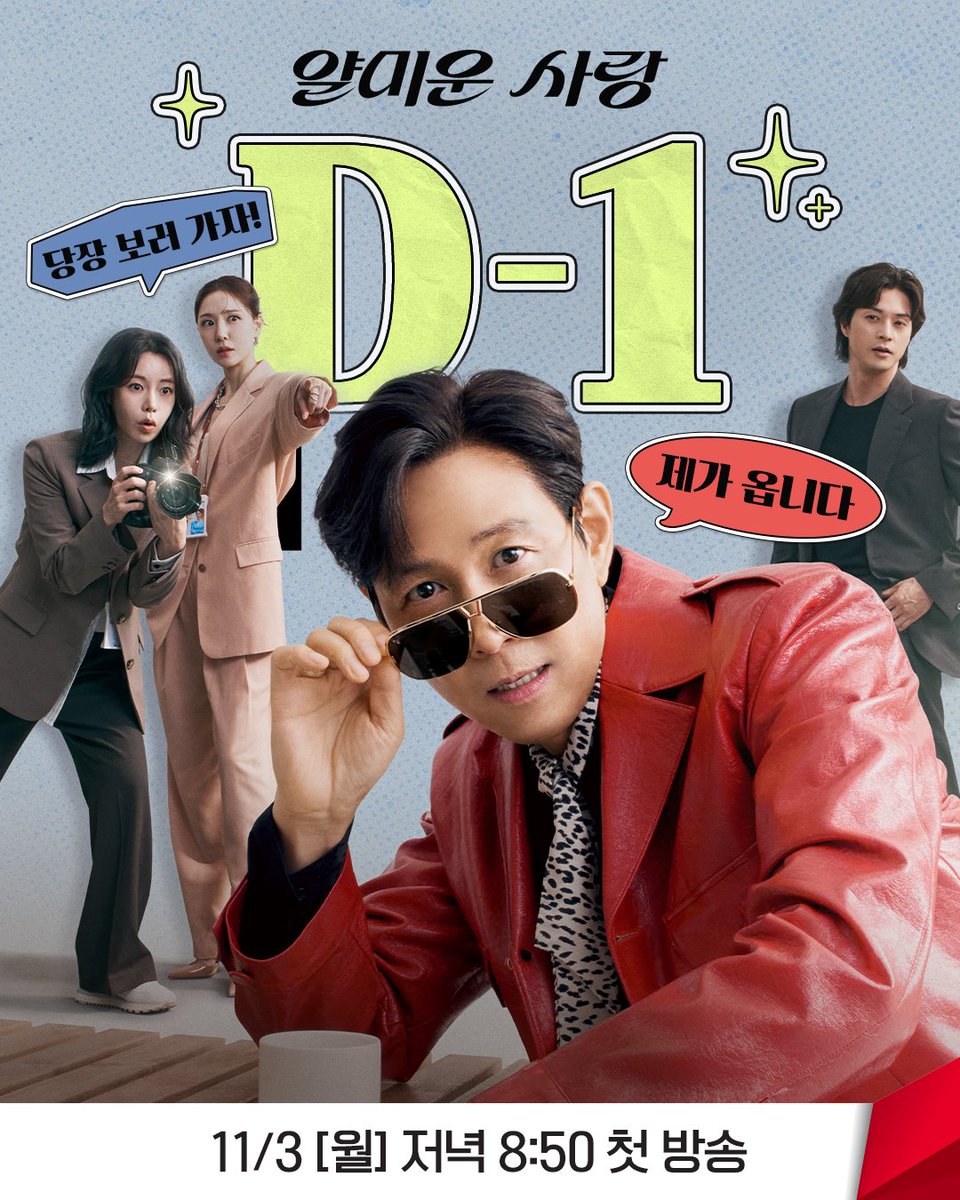 [잡담] 얄미운사랑) 월요병? <얄미운 사랑>이 고쳐 줄게🛠️이정재X임지연X김지훈X서지혜의 현웃 케미!내일 만나요👋 | 인스티즈