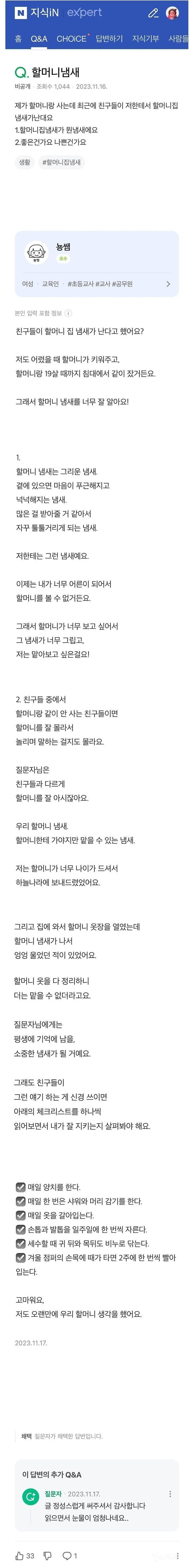 친구들이 저한테서 할머니집 냄새가 난대요 | 인스티즈