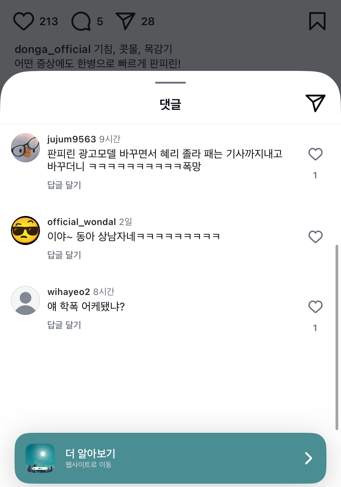 [잡담] 동아제약 고민시 판피린광고 반응도 다 비꼬는 내용이던데 | 인스티즈