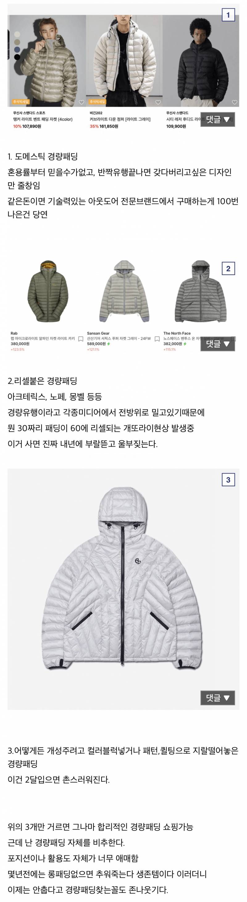 요즘 패션계가 미는 경량패딩 현실 여론..JPG | 인스티즈