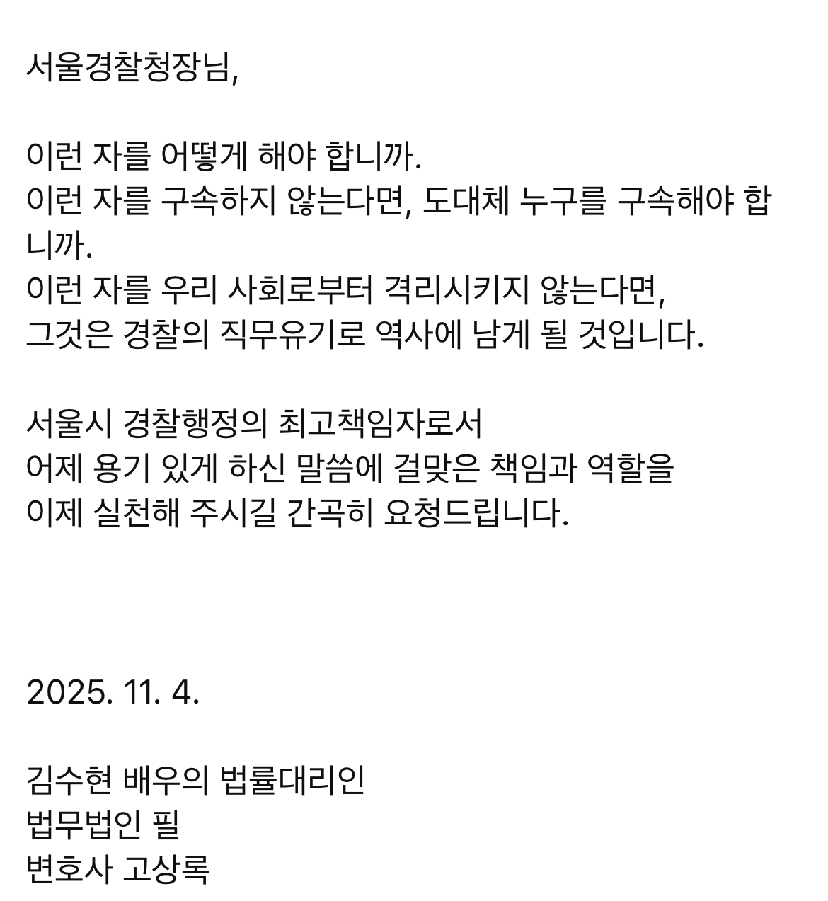 [마플] 김수현 법률대리인이 대통령과 서울경찰청장에게 보내는 공개 서한 | 인스티즈