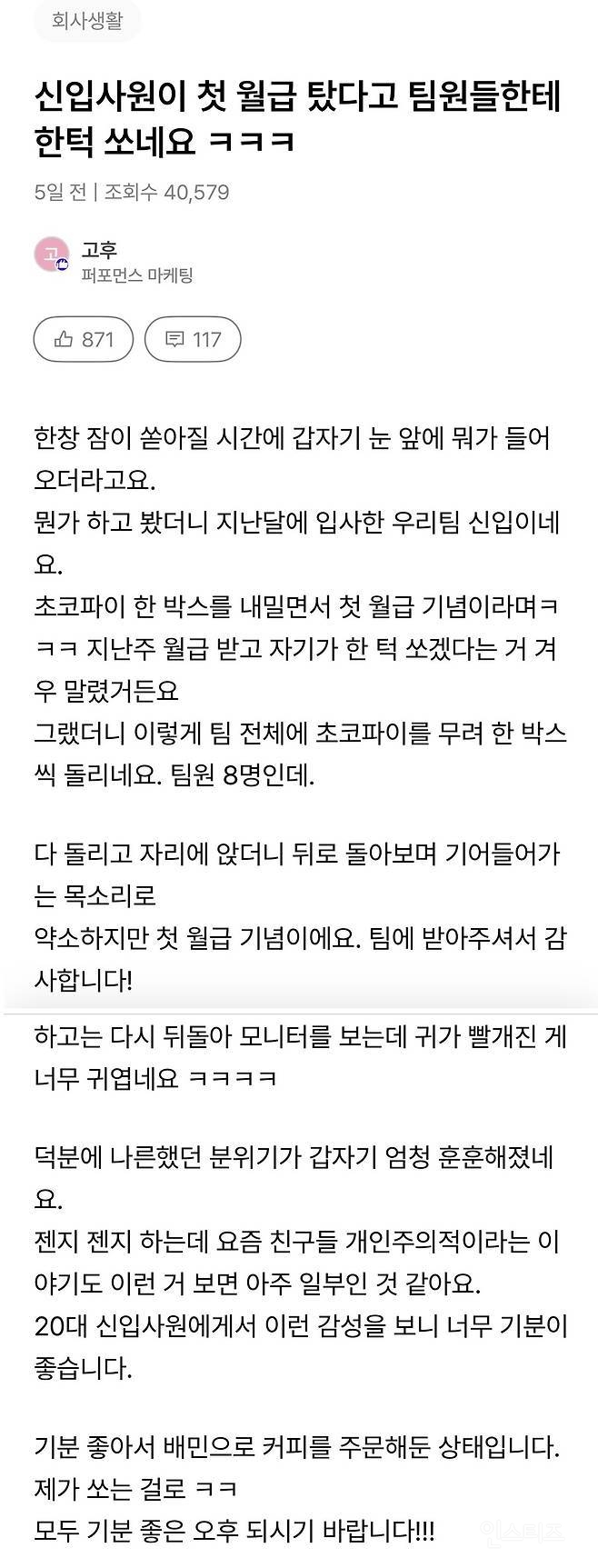 첫 월급 탔다고 팀원들한테 한턱 쏜 신입사원 | 인스티즈