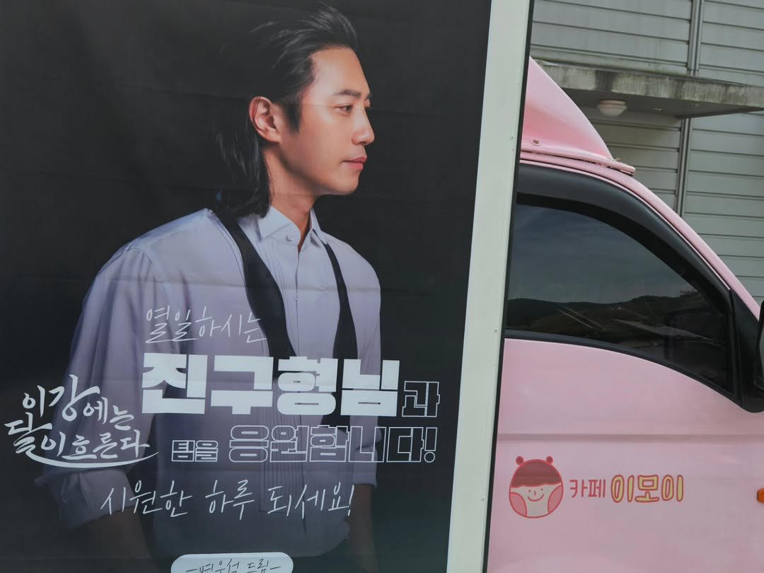 [잡담] 변우석) 변우석이 진구한테 커피차 보냄 이강달 | 인스티즈