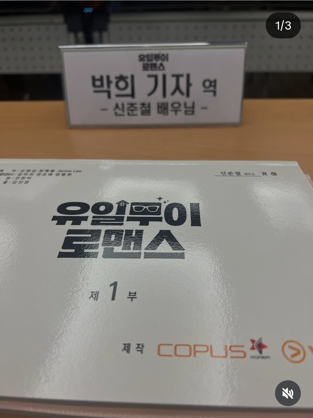 [잡담] 유일무이로맨스) 대본리딩 했구나 | 인스티즈