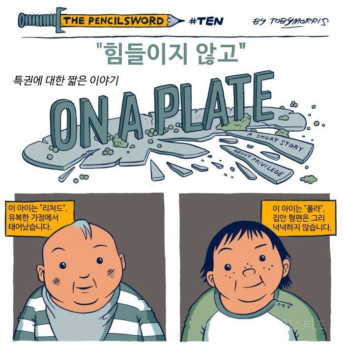 특권에 대한 짧은 이야기 | 인스티즈