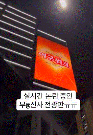 현재 앞건물에서 항의중이라는 무신사 전광판.jpgif | 인스티즈