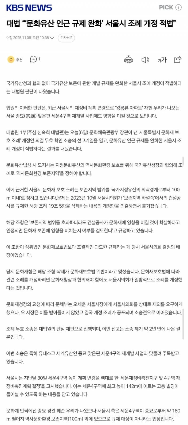 대법 "문화유산 인근 개발 제한 규정 완화한 서울시 조례 개정, 적법" | 인스티즈