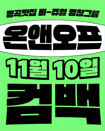 7일(금), 💛💡온앤오프 와이엇 효진🖤❤️ 단독 유튜브 &lt;엇때 EP.16&gt; 공개💡💛 | 인스티즈