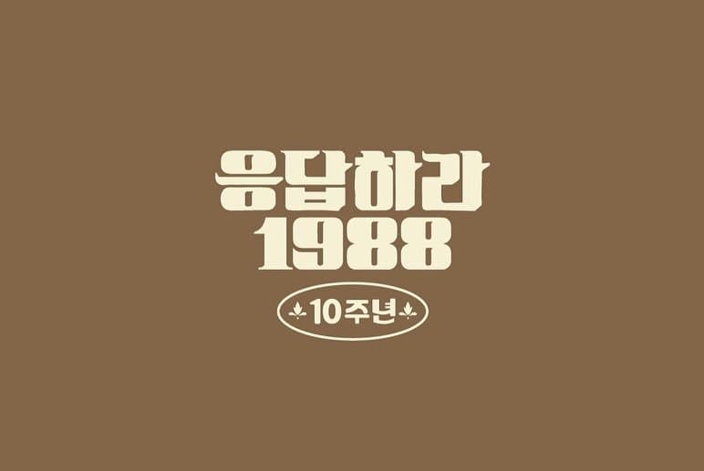 [잡담] 십오야 채널에 응팔 엠티 예고 짤 떴는데 | 인스티즈