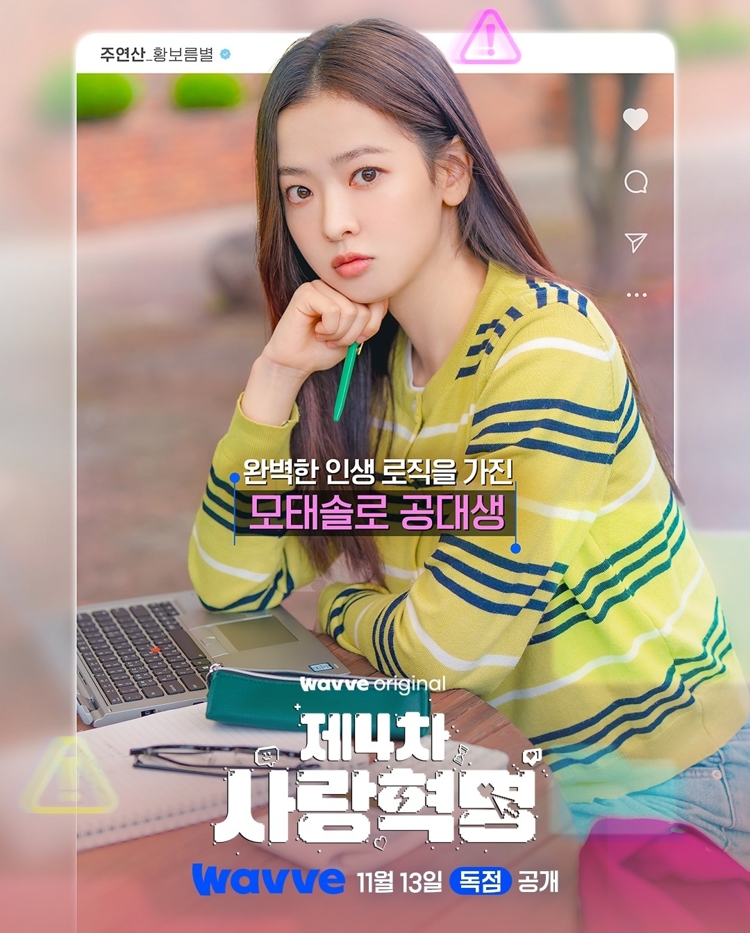 [잡담] 제4차사랑혁명) 웨이브 인별 캐릭터포스터 | 인스티즈