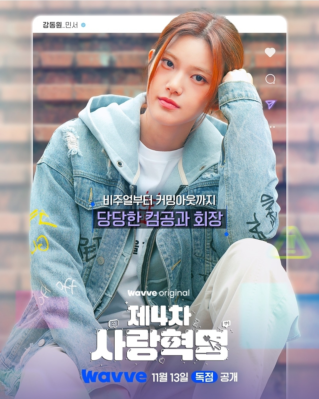 [잡담] 제4차사랑혁명) 웨이브 인별 캐릭터포스터 | 인스티즈