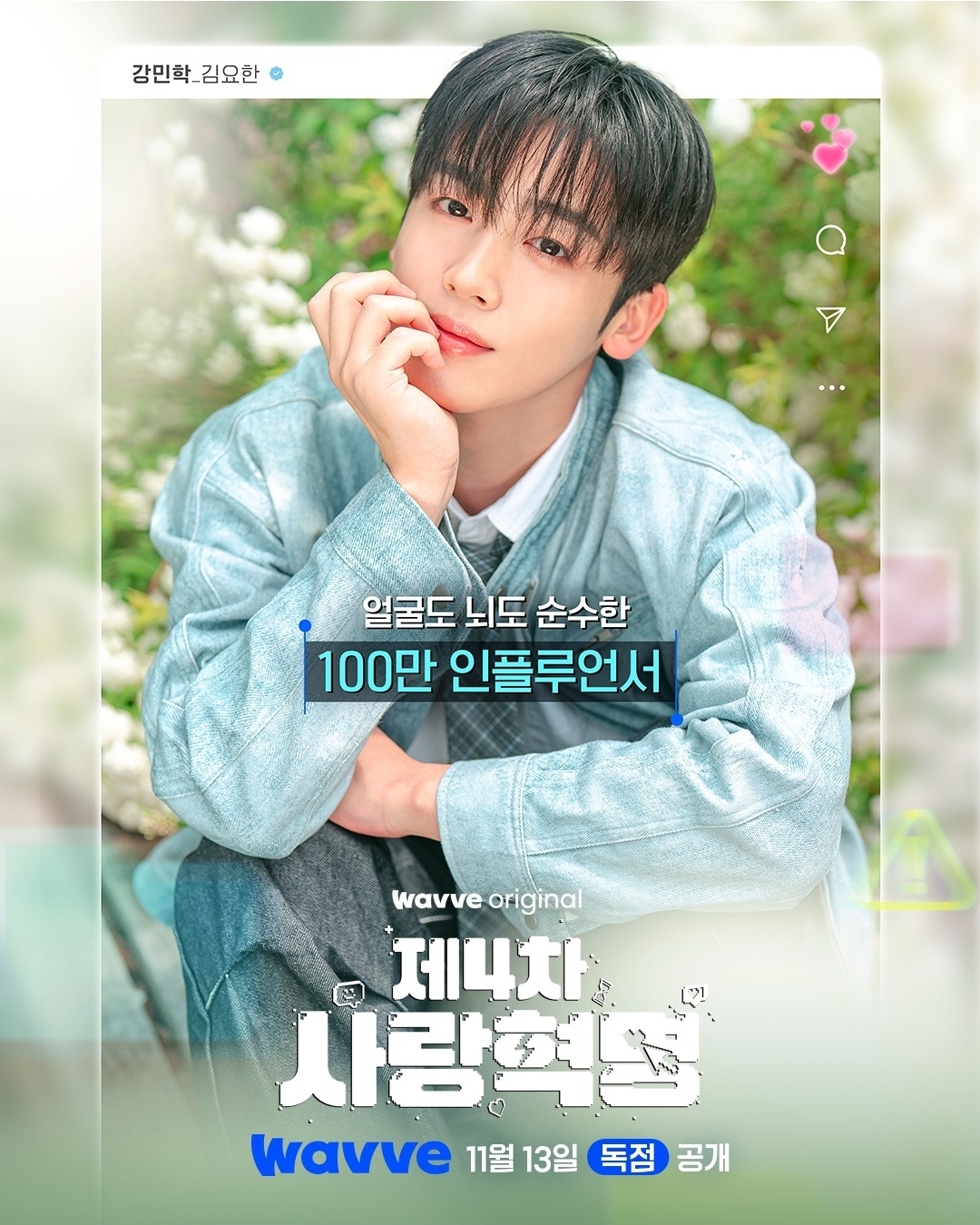 [잡담] 제4차사랑혁명) 웨이브 인별 캐릭터포스터 | 인스티즈