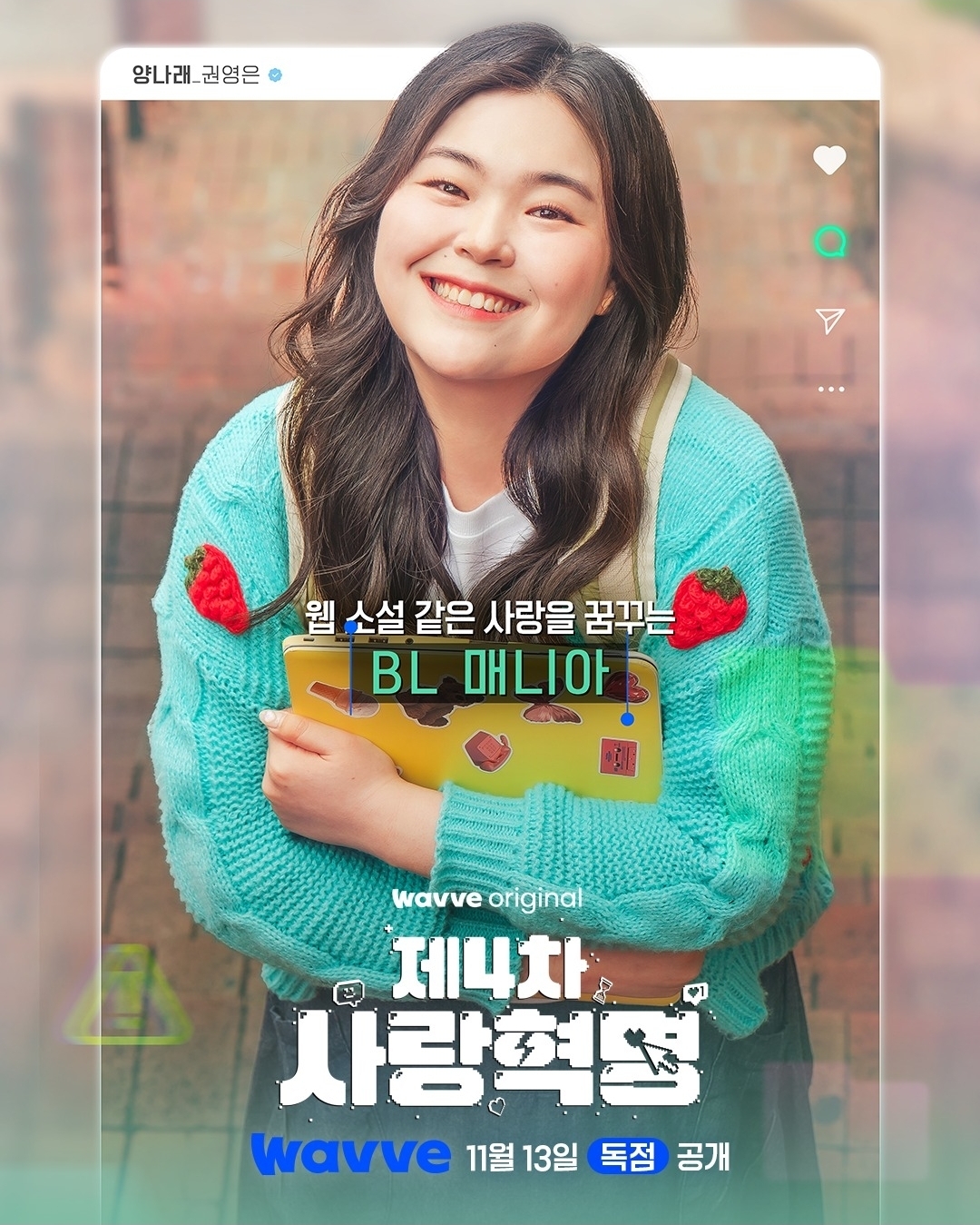 [잡담] 제4차사랑혁명) 웨이브 인별 캐릭터포스터 | 인스티즈