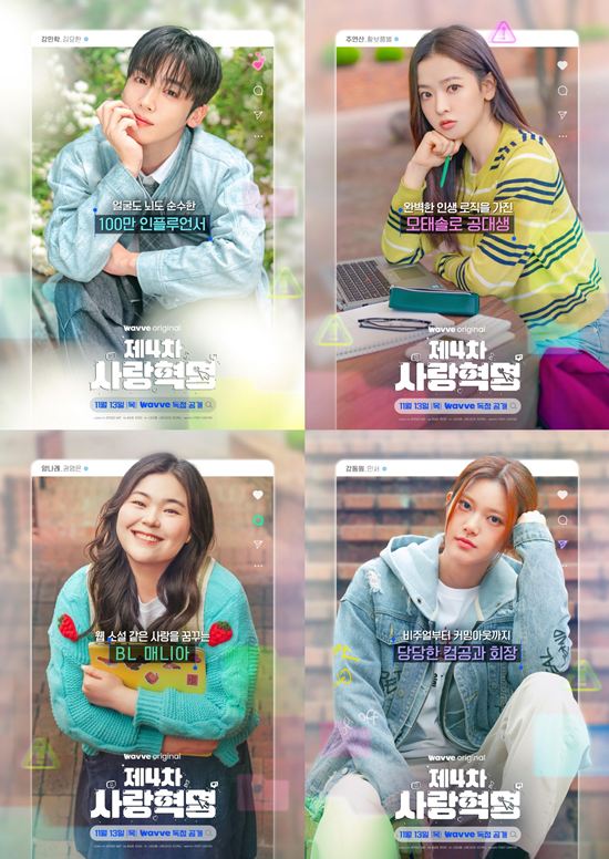 [정보/소식] 제4차사랑혁명) 모델과 컴공의 만남…'제4차 사랑혁명', 캐릭터 포스터·예고편 공개 | 인스티즈