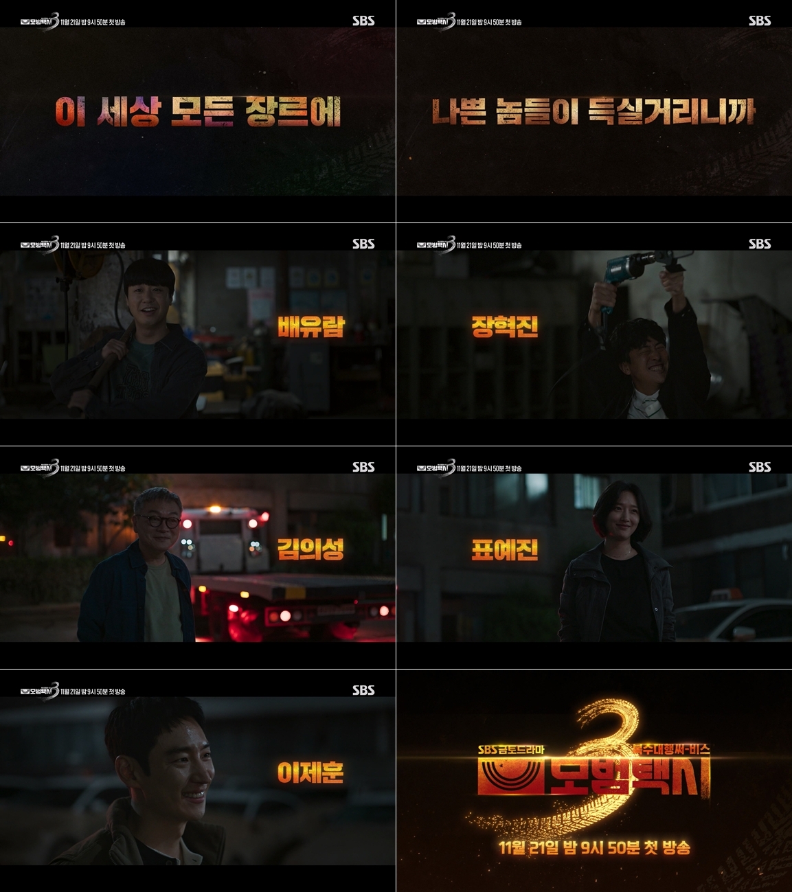 [정보/소식] 모범택시3) 이제훈, '모범택시' 시즌3 판 깔렸다…업종불문 빌런 처단 | 인스티즈