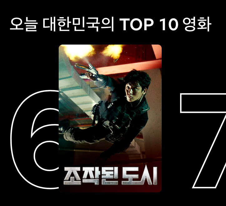 [잡담] 조각도시) 약간 입소문난듯? 넷플, 웨이브까지 탑텐들었대 | 인스티즈