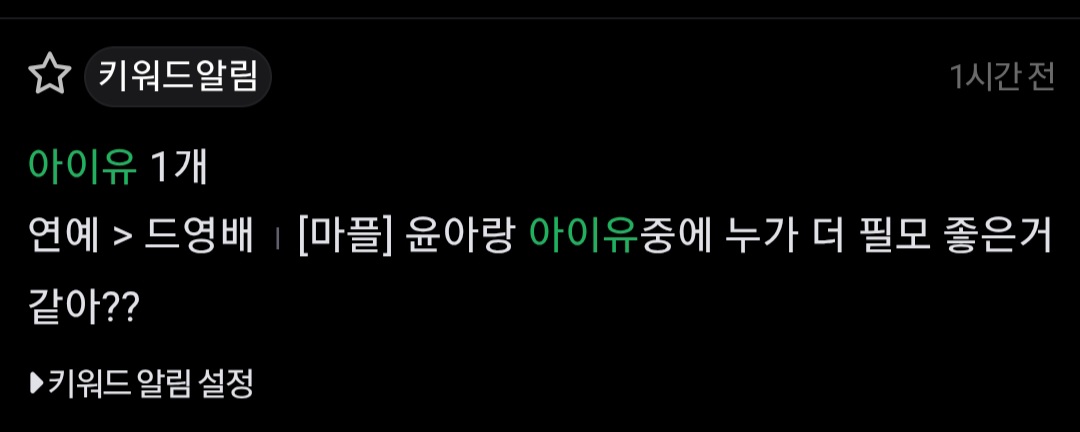 [마플] 윤아 아이유 글 이거 그 도배정병 맞지? | 인스티즈