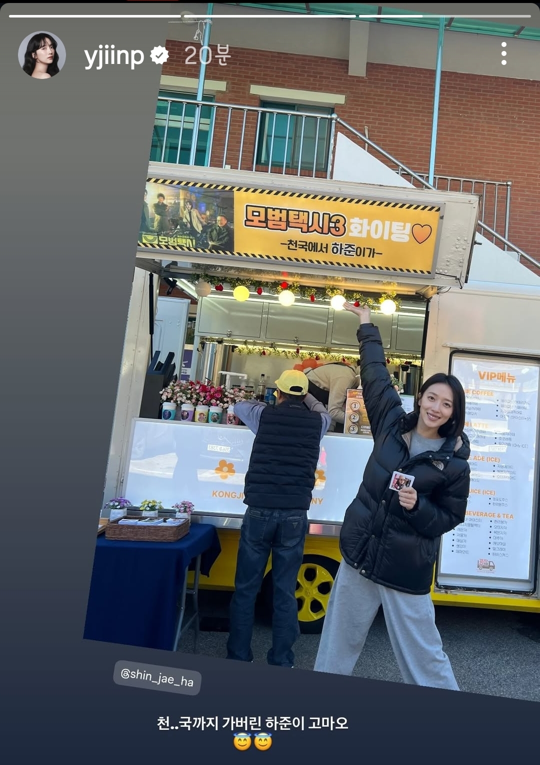 [잡담] 모범택시3) 배유람 표예진 인스스 신재하 커피차 인증샷 | 인스티즈